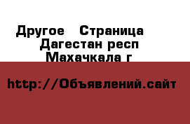  Другое - Страница 17 . Дагестан респ.,Махачкала г.